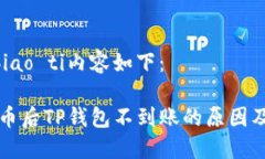 biao ti/biao ti内容如下：交易所提币后TP钱包不到账