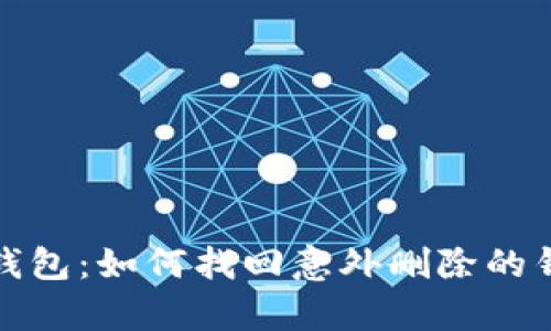 恢复TP钱包：如何找回意外删除的钱包数据