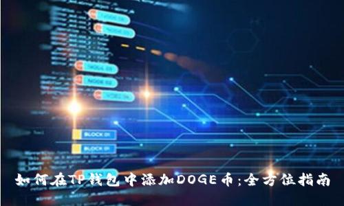 如何在TP钱包中添加DOGE币：全方位指南