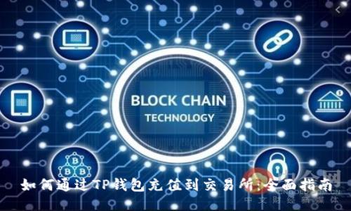 如何通过TP钱包充值到交易所：全面指南