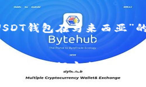 以下是针对“USDT钱包在马来西亚”的和关键词：


马来西亚USDT钱包：如何安全地存储和交易稳定币？