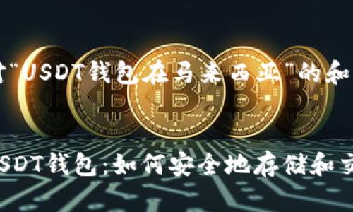 以下是针对“USDT钱包在马来西亚”的和关键词：


马来西亚USDT钱包：如何安全地存储和交易稳定币？