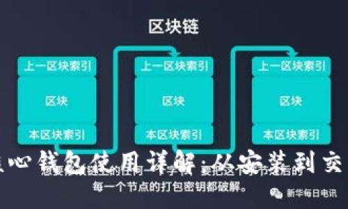 比特币核心钱包使用详解：从安装到交易全攻略