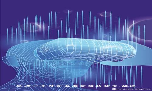 思考一个符合且有价值的优秀，放进