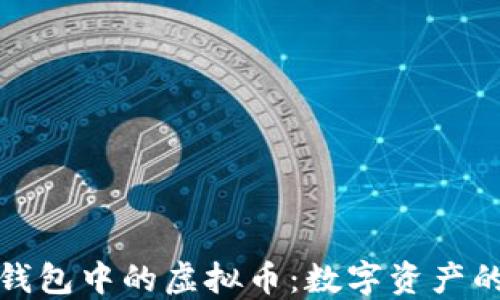 
探索钱包中的虚拟币：数字资产的未来