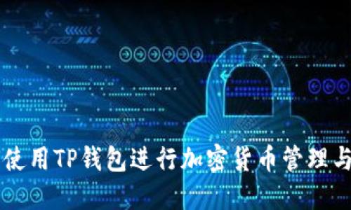 如何使用TP钱包进行加密货币管理与交易