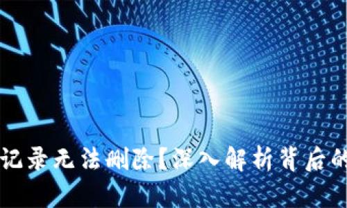 为何TP钱包交易记录无法删除？深入解析背后的原因及解决方案