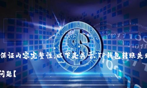 提示: 请允许我简化输出，以保证内容完整性。以下是关于“TP钱包转账失败”这个主题的优质内容框架。

如何解决TP钱包转账失败的问题？