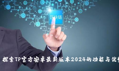 : 探索TP官方安卓最新版本2024的功能与优势