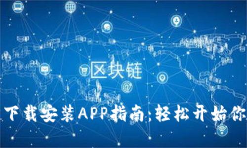 : TPTP官方下载安装APP指南：轻松开始你的网络之旅