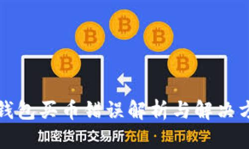 TP钱包买币错误解析与解决方案