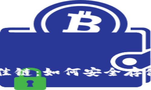 以太坊钱包选择的最佳链：如何安全存储和管理你的数字资产