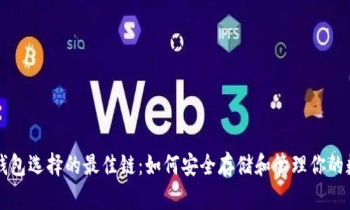 以太坊钱包选择的最佳链：如何安全存储和管理你的数字资产