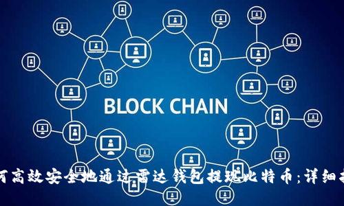 如何高效安全地通过雷达钱包提现比特币：详细指南