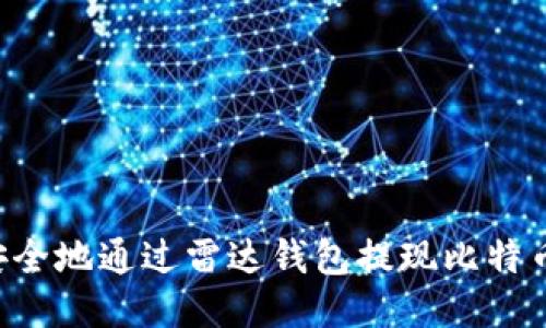 如何高效安全地通过雷达钱包提现比特币：详细指南