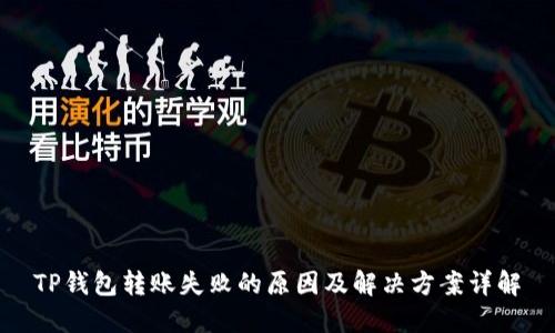 TP钱包转账失败的原因及解决方案详解