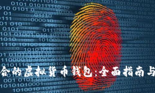 最适合的虚拟货币钱包：全面指南与推荐