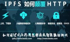 如何通过MyKey钱包轻松玩转