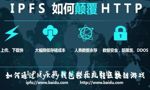 如何通过MyKey钱包轻松玩转区块链游戏