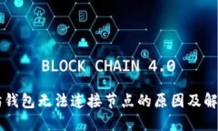 以太坊钱包无法连接节点