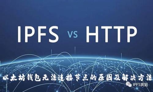 以太坊钱包无法连接节点的原因及解决方法