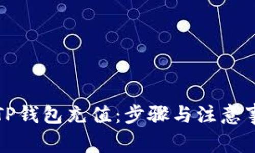 如何给TP钱包充值：步骤与注意事项详解