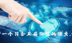 思考一个符合且有价值的