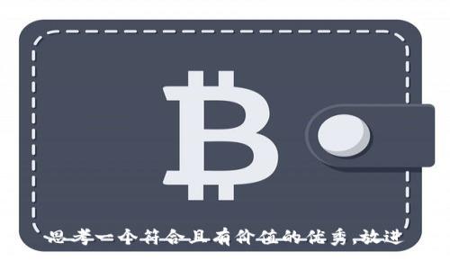 思考一个符合且有价值的优秀，放进