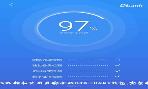 如何选择和使用最安全的BTC_USDT钱包：完整指南