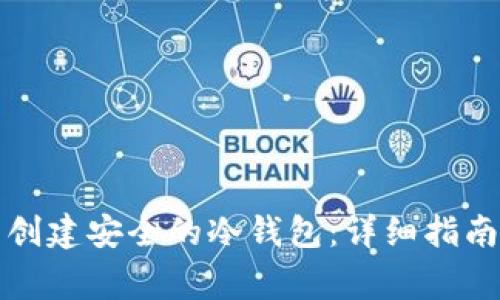 如何使用TP钱包创建安全的冷钱包：详细指南和常见问题解答