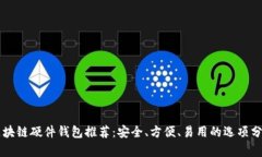 区块链硬件钱包推荐：安