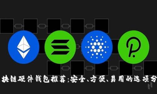 区块链硬件钱包推荐：安全、方便、易用的选项分析