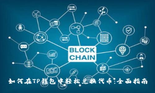 如何在TP钱包中轻松兑换代币：全面指南