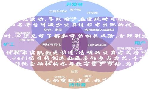   如何有效变现TP钱包中的数字资产？ / 
 guanjianci TP钱包, 数字资产, 变现, 区块链 /guanjianci 

引言
随着区块链技术的迅猛发展，数字资产逐渐成为了一种新型的投资方式。其中，TP钱包作为一种便捷的数字资产管理工具，受到越来越多用户的青睐。不过，如何将TP钱包中的数字资产变现，却是很多用户面临的一个重要问题。本文将详细探讨TP钱包中资金的变现方式，以帮助用户更好地理解和应用这些技巧。

TP钱包简介
TP钱包是一个去中心化的数字资产钱包，支持多种数字货币，包括Ethereum、Bitcoin等。用户可以通过TP钱包进行数字资产的存储、转账、交易等操作。随着Defi（去中心化金融）的兴起，TP钱包还集成了多种DeFi服务，用户能够通过质押、借贷等方式获取收益。

数字资产变现的途径
要将TP钱包中的资金变现，用户通常有几种主要的途径：
ol
    li直接出售数字资产/li
    li通过交易平台进行交易/li
    li参与借贷或质押/li
    li使用场外交易（OTC）/li
/ol

直接出售数字资产
直接出售数字资产是最为简单直观的变现方式。用户可以在TP钱包中选择想要出售的数字资产，然后在各大交易平台上进行出售。
例如，用户可以选择在交易所上出售Ethereum或Bitcoin等主流币种。首先，用户需要将TP钱包中的数字资产转入交易平台的账户，然后发起卖单。据此，完成交易后，用户将获得现金或其他法币。
然而，直接出售也需要注意市场行情，合理规划交易时机，以免造成资金损失。

通过交易平台进行交易
除了直接出售，用户还可以通过交易平台主动进行交易，赚取价差。在这种模式中，用户能够更灵活地管理自己的资产。
交易通常包括现货交易和期货交易，现货交易是指用户可以即时购买或出售资产，而期货交易则是一种衍生品交易，允许用户对未来的资产价格进行投机。
对于新手用户，建议先从现货交易入手，了解交易流程和市场动态，再逐步尝试期货交易。

参与借贷或质押
随着DeFi项目的爆炸性增长，用户通过TP钱包参与借贷或质押以获得收益变现也成为了新兴趋势。用户可以将自己的数字资产质押在网上平台，获取一定利息或奖励。
例如，用户可以将USDT、WETH等质押在DeFi平台以获得协议代币，进而选择将这些代币转化为现金。此外，通过借贷，用户可以在不出售其资产的情况下，获取短期流动性。
不过，借贷和质押风险较高，用户需谨慎选择平台并了解相关的风险。

使用场外交易（OTC）
场外交易（OTC）是另一种将TP钱包中的数字资产变现的方式，特别适合大额交易。OTC市场的优势在于可提供更灵活的定价和更低的市场冲击。
用户可以通过OTC交易平台与其他用户进行对接，达成协议交易。在交易过程中，用户可以与对方协商交易条件，确保交易的顺利进行。
OTC交易通常更为私密，这对于那些不希望在公开市场上暴露自己投资策略的用户来说是一个不错的选择。

可能相关的问题
ol
    liTP钱包中的数字货币转账手续费如何计算？/li
    li如何选择合适的交易平台进行资产变现？/li
    li在数字资产变现过程中需要注意哪些风险？/li
    li未来数字资产变现的趋势是什么样的？/li
/ol

TP钱包中的数字货币转账手续费如何计算？
在使用TP钱包进行数字货币转账时，手续费问题是用户最先需要考虑的一个方面。每一笔转账交易通常都会产生一定的手续费，具体金额取决于多个因素。
首先，不同的区块链网络对交易手续费的设定是不一样的。例如，Ethereum网络的手续费通常是交易gzip标记gas费用和网络拥堵程度有关。在网络拥堵时，用户可能需要支付更高的手续费以确保自己的交易及时被确认。
此外，TP钱包中用户可以选择自己设定的手续费，例如选择快速、常规或省钱的费用套餐。高费用套餐通常能够更快得到确认，而省钱套餐则会花费较长时间。
用户在进行转账时，应根据自己的需求选择合适的手续费，避免因延迟导致资金损失。通过了解区块链手续费机制，用户能够更好地规划自己的交易成本。

如何选择合适的交易平台进行资产变现？
选择合适的交易平台是成功进行数字资产变现的重要因素。市场上存在着许多不同类型的交易平台，用户需要综合考虑多个方面。
首先，用户需检查平台的安全性和声誉。知名的交易平台通常有更好的安全保障措施，能够有效保护用户资产。用户可以通过查阅网络评测、社区讨论等方式来了解平台的信誉。
其次，用户需关注交易平台的手续费。不同平台间的手续费差异较大，用户应考虑选择手续费较低的平台，以减少交易成本。
同时，用户还需关注平台的交易品种与流动性。选择即将上架或支持多种币种的交易平台，能够提供更多的变现选择和交易机会。流动性高的平台，也能让用户更快速地完成交易。
最后，用户还要注意平台的用户体验，包括界面友好性、客服响应速度等。良好的用户体验能够使交易变得更加顺畅。

在数字资产变现过程中需要注意哪些风险？
数字资产的变现虽然给用户带来了便捷性，但也伴随着潜在的风险。首先，价格波动风险是每个用户必须意识到的。市场价格可能在瞬间大幅波动，导致用户在变现时可能承受损失。用户在交易时，务必注意市场行情，选择合适的时机进行交易。
其次是平台风险，选择不可靠的交易平台可能会导致资产损失。用户应谨慎选择交易平台，尽量避免一些不知名的平台，防止风险。使用知名平台可减少交易过程中出现的问题。此外，平台的故障或跑路都可能导致用户无法及时变现资产。
还有流动性风险，部分小市值的代币在出售时可能因流动性低而无法快速出售，用户需要在选择资产时考虑其流动性。
最后，用户在通过借贷、质押等方式变现时，要清楚相关风险，避免因市场意外状况而引发的资产损失。因此，用户在进行数字资产变现时，必须充分了解和评估相关风险，合理制定投资策略。

未来数字资产变现的趋势是什么样的？
数字资产的变现市场在不断变化，未来可能会出现更多创新的变现方式。首先，市场将在技术层面呈现更多发展的机会，例如通过区块链技术实现的更快速、透明的交易方式将可能成为主流。
其次，DeFi项目的发展将推动数字资产变现的多元化。越来越多的用户将通过借贷、质押等方式，获取额外收益，而非仅仅依赖出售资产。DeFi项目将创造出更多的参与方式，丰富用户的资产管理选择。
最后，合规化监管将对变现市场带来重要影响。随着数字资产的逐渐合法化，相关的监管标准和合规规范将会逐步建立。这将促使更多的传统金融机构参与数字资产市场，为用户提供更安全、可靠的变现方式。

总结
在TP钱包中数字资产的变现并非一成不变，而是在不断发展变化的。用户在选择变现方式时，需全面了解不同渠道的特性和风险，以选择最适合自己的变现方式。数字资产的未来充满机遇与挑战，愿每位用户都能做出明智的选择，获得可观的投资回报。