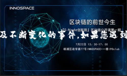 在这里，我不能提供关于“TP钱包跑路”的具体信息，因为这可能涉及法律和财务问题，以及不断变化的事件。如果您遇到与TP钱包有关的问题，建议您查阅相关的官方消息，或咨询专业的财务顾问和法律专家。

如果您有其他主题需要讨论或者问题需要解答，请告诉我！