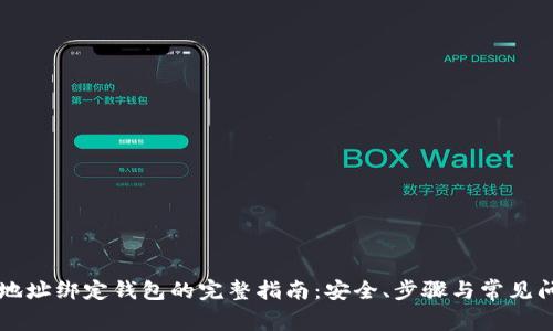 虚拟币地址绑定钱包的完整指南：安全、步骤与常见问题解答