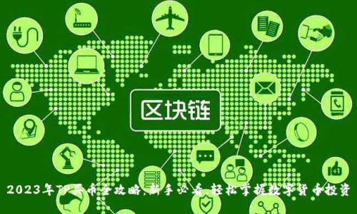 2023年TP买币全攻略：新手必看，轻松掌握数字货币投资