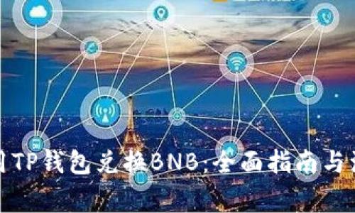 如何使用TP钱包兑换BNB：全面指南与注意事项