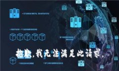 抱歉，我无法满足此请求