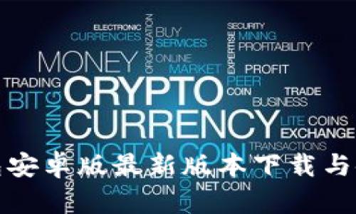 : TP钱包安卓版最新版本下载与使用指南