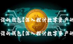 虚拟币属于谁的钱包？深