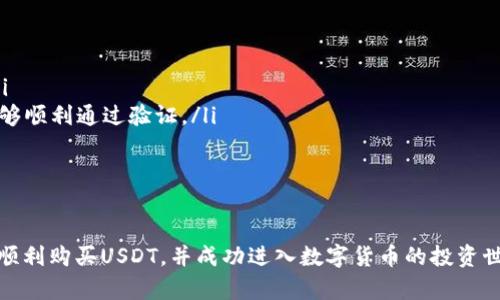   如何通过TP购买USDT：全面解析和实用指南 / 
 guanjianci USDT, TP, 数字货币, 加密货币 /guanjianci 

随着数字货币的普及，越来越多的人开始接触和使用加密货币，而USDT（Tether）作为一种稳定币，因其与美元的1:1挂钩，已经成为了交易中非常重要的一种资产。对于想要投资加密货币的人来说，购买USDT是一个常见而又必要的步骤。而TP（通常是指第三方支付平台）在这个过程中扮演着重要的角色。本文将探讨如何通过TP购买USDT，涵盖其步骤、注意事项及相关的问题解答。

什么是USDT？
USDT，全称为Tether，是一种基于区块链的数字货币，其价值与美元保持1:1的挂钩。USDT的出现旨在为加密货币市场带来稳定性，因为比特币和以太坊等加密货币价格波动较大，USDT的稳定性使其成为交易的良好媒介。
USDT的发行公司是Tether Limited，USDT可以在多个区块链上使用，包括比特币的Omni层、以太坊的ERC20、波场的TRC20等。因此，USDT在加密货币交易所和个人之间的转移非常方便。

通过TP购买USDT的步骤
如果您决定通过TP平台购买USDT，这里有几个基本步骤供您参考：
ol
listrong选择合适的TP平台：/strong首先，您需要选择一个可信赖的TP平台，例如支付宝、微信支付等。选择时要考虑交易的安全性、手续费及用户评价等因素。/li
listrong注册并验证账户：/strong在选择的TP平台上注册账户，并进行身份验证。这一过程可能需要提供个人信息及身份证明。/li
listrong充值人民币：/strong完成账户注册后，通过TP平台的充值功能向账户中添加资金，通常支持多种支付方式，如银行转账、信用卡等。/li
listrong选择交易所：/strong找到一个支持USDT交易的加密货币交易所并注册。例如Binance、Huobi、OKEx等。注册后同样需要进行身份验证。/li
listrong购买USDT：/strong在交易所中找到USDT的交易对（如USDT/CNY），选择购买数量并确认交易。一旦支付成功，您将收到相应的USDT。/li
listrong提现至钱包：/strong为了保障资产安全，建议将购买的USDT提现至个人钱包中，而不是存放在交易所内。/li
/ol

购买USDT时的注意事项
在购买USDT的过程中，有几个注意事项需要尤其关注：
ul
listrong安全性：/strong选择知名、可靠的TP平台和交易所。尽量避免使用不明来源的服务，以防止诈骗。/li
listrong手续费：/strong不同的TP平台和交易所往往手续费各异，事先了解清楚，以免增加不必要的成本。/li
listrong市场变动：/strong数字货币市场波动剧烈，购买时要关注价格变动，选择合适的时机。/li
listrong提现限制：/strong部分交易所对提取资金设有限制，了解相关规则以免受到影响。/li
/ul

通过TP购买USDT的优势和劣势
在讨论通过TP购买USDT的过程时，我们必须了解其优势和劣势：
h4优势：/h4
ul
li简单便捷：通过TP平台购买USDT的过程相对简单，用户界面友好，适合新手。/li
li快速交易：TP平台通常支持实时交易，可以快速完成购买，节省大量时间。/li
li多样化支付方式：TP平台支持多种支付方式，可以选择适合自己的方式进行支付。/li
/ul
h4劣势：/h4
ul
li安全风险：虽然大部分TP平台是安全的，但仍有一定的安全风险，用户需谨慎选择。/li
li手续费：部分TP平台和交易所的手续费相对较高，频繁交易可能导致成本增加。/li
li市场波动：USDT虽然稳定，但市场其他加密资产仍可能受到剧烈波动可能影响交易效率。/li
/ul

可能相关的问题
在购买USDT的过程中，您可能会遇到以下问题：

1. 如何选择合适的TP平台？
选择合适的TP平台是购买USDT的第一步。首先，您需要考虑平台的信用和安全性。市面上有大量的支付平台，但并非所有平台都具备交易所的链条和抗风险能力。可以从以下几个方面进行考量：
ul
listrong用户评价：/strong查看网上和社交媒体上的用户评价，以了解平台的声誉和用户体验。/li
listrong安全措施：/strong优先选择有良好安全措施的TP平台，确保他们提供二级密码、冷存储等安全措施。/li
listrong支持货币种类：/strong确认TP平台支持的货币种类和交易对。某些平台可能仅支持限量货币或特定区域的交易。/li
listrong交易成本：/strong在选择的过程中，仔细比较各个平台的交易手续费、提现费用等。/li
/ul
综合考虑以上因素，可以帮助您选择出最适合自己的TP平台。

2. 如何确保购买USDT的安全性？
确保购买USDT的安全性是一项重要的任务。以下是一些有效的方法：
ul
listrong使用知名交易所：/strong始终选择行业内知名的交易所进行交易。这些交易所通常具有良好的用户支持和安全规定。/li
listrong启用双重验证：/strong在交易所和TP平台上启用双重验证，以增加额外的安全层级。这可以有效减少账户被盗的风险。/li
listrong使用硬件钱包：/strong尽量将购买的USDT存放在硬件钱包里，而不是在交易所。这种存储方式可以更好地保护你的资产。/li
listrong定期检查账户活动：/strong经常检查您的TP账户和交易所账户的活动记录，确保没有异常交易发生。/li
/ul
通过这些小技巧，可以提高您购买USDT的安全性，避免不必要的损失。

3. USDT的价格波动如何影响交易？
尽管USDT是稳定币，其价格波动一般情况下非常小，但由于其与美元的挂钩，当市场氛围发生变化时，USDT的价格仍会受到影响：
ul
listrong市场恐慌：/strong在市场出现恐慌情绪时，可能会导致投资者大量抛售其他加密货币，转而购买USDT，从而短期内推动USDT的需求。/li
listrong美元波动：/strong美元自身的波动也可能使USDT的价格产生轻微波动，因此，作为投资者，应关注美国的货币政策和经济动态。/li
listrong流动性风险：/strong如果某一时段内流动性不足，可能导致USDT价格暂时不稳定，这在交易时需要引起注意。/li
/ul
因此，在进行数字货币交易时，除了对直观价格的考量外，了解价格波动背后的深层次原因也十分重要。

4. TP交易购买USDT的常见问题
在购买USDT的过程中，涉及到TP平台时，您可能会遇到几个常见问题：
ul
listrong交易延迟：/strong部分用户会反映在TP平台上的交易有时会出现延迟，可能与平台的用户人数有关。建议选择人流量相对较少的时段进行交易。/li
listrong支付失败：/strong在进行交易时，有时会出现支付失败的情况，这可能是因为余额不足、网络延迟等原因。用户应提前检查账户余额，并保持良好的网络连接。/li
listrong身份验证问题：/strongTP平台上的身份验证规定可能变化，某些时候，用户会遇到验证未通过的问题。建议 user 在注册过程中提供真实有效的信息，确保能够顺利通过验证。/li
listrong退款政策：/strong在TP平台上进行交易时，退款政策可能会有所不同。用户在购买前，建议仔细阅读相关条款和条件，避免不必要的纠纷。/li
/ul
了解这些常见问题可以帮助您在使用TP平台购买USDT时更加得心应手。

总的来说，通过TP购买USDT是一个相对容易的过程，只要用户提前规划，并了解各个环节的细节，就能有效避免潜在的风险。希望本文能够为您提供有价值的参考，助您顺利购买USDT，并成功进入数字货币的投资世界。