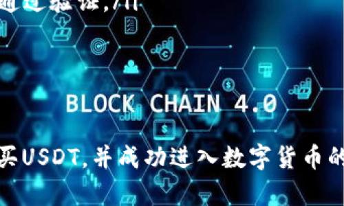   如何通过TP购买USDT：全面解析和实用指南 / 
 guanjianci USDT, TP, 数字货币, 加密货币 /guanjianci 

随着数字货币的普及，越来越多的人开始接触和使用加密货币，而USDT（Tether）作为一种稳定币，因其与美元的1:1挂钩，已经成为了交易中非常重要的一种资产。对于想要投资加密货币的人来说，购买USDT是一个常见而又必要的步骤。而TP（通常是指第三方支付平台）在这个过程中扮演着重要的角色。本文将探讨如何通过TP购买USDT，涵盖其步骤、注意事项及相关的问题解答。

什么是USDT？
USDT，全称为Tether，是一种基于区块链的数字货币，其价值与美元保持1:1的挂钩。USDT的出现旨在为加密货币市场带来稳定性，因为比特币和以太坊等加密货币价格波动较大，USDT的稳定性使其成为交易的良好媒介。
USDT的发行公司是Tether Limited，USDT可以在多个区块链上使用，包括比特币的Omni层、以太坊的ERC20、波场的TRC20等。因此，USDT在加密货币交易所和个人之间的转移非常方便。

通过TP购买USDT的步骤
如果您决定通过TP平台购买USDT，这里有几个基本步骤供您参考：
ol
listrong选择合适的TP平台：/strong首先，您需要选择一个可信赖的TP平台，例如支付宝、微信支付等。选择时要考虑交易的安全性、手续费及用户评价等因素。/li
listrong注册并验证账户：/strong在选择的TP平台上注册账户，并进行身份验证。这一过程可能需要提供个人信息及身份证明。/li
listrong充值人民币：/strong完成账户注册后，通过TP平台的充值功能向账户中添加资金，通常支持多种支付方式，如银行转账、信用卡等。/li
listrong选择交易所：/strong找到一个支持USDT交易的加密货币交易所并注册。例如Binance、Huobi、OKEx等。注册后同样需要进行身份验证。/li
listrong购买USDT：/strong在交易所中找到USDT的交易对（如USDT/CNY），选择购买数量并确认交易。一旦支付成功，您将收到相应的USDT。/li
listrong提现至钱包：/strong为了保障资产安全，建议将购买的USDT提现至个人钱包中，而不是存放在交易所内。/li
/ol

购买USDT时的注意事项
在购买USDT的过程中，有几个注意事项需要尤其关注：
ul
listrong安全性：/strong选择知名、可靠的TP平台和交易所。尽量避免使用不明来源的服务，以防止诈骗。/li
listrong手续费：/strong不同的TP平台和交易所往往手续费各异，事先了解清楚，以免增加不必要的成本。/li
listrong市场变动：/strong数字货币市场波动剧烈，购买时要关注价格变动，选择合适的时机。/li
listrong提现限制：/strong部分交易所对提取资金设有限制，了解相关规则以免受到影响。/li
/ul

通过TP购买USDT的优势和劣势
在讨论通过TP购买USDT的过程时，我们必须了解其优势和劣势：
h4优势：/h4
ul
li简单便捷：通过TP平台购买USDT的过程相对简单，用户界面友好，适合新手。/li
li快速交易：TP平台通常支持实时交易，可以快速完成购买，节省大量时间。/li
li多样化支付方式：TP平台支持多种支付方式，可以选择适合自己的方式进行支付。/li
/ul
h4劣势：/h4
ul
li安全风险：虽然大部分TP平台是安全的，但仍有一定的安全风险，用户需谨慎选择。/li
li手续费：部分TP平台和交易所的手续费相对较高，频繁交易可能导致成本增加。/li
li市场波动：USDT虽然稳定，但市场其他加密资产仍可能受到剧烈波动可能影响交易效率。/li
/ul

可能相关的问题
在购买USDT的过程中，您可能会遇到以下问题：

1. 如何选择合适的TP平台？
选择合适的TP平台是购买USDT的第一步。首先，您需要考虑平台的信用和安全性。市面上有大量的支付平台，但并非所有平台都具备交易所的链条和抗风险能力。可以从以下几个方面进行考量：
ul
listrong用户评价：/strong查看网上和社交媒体上的用户评价，以了解平台的声誉和用户体验。/li
listrong安全措施：/strong优先选择有良好安全措施的TP平台，确保他们提供二级密码、冷存储等安全措施。/li
listrong支持货币种类：/strong确认TP平台支持的货币种类和交易对。某些平台可能仅支持限量货币或特定区域的交易。/li
listrong交易成本：/strong在选择的过程中，仔细比较各个平台的交易手续费、提现费用等。/li
/ul
综合考虑以上因素，可以帮助您选择出最适合自己的TP平台。

2. 如何确保购买USDT的安全性？
确保购买USDT的安全性是一项重要的任务。以下是一些有效的方法：
ul
listrong使用知名交易所：/strong始终选择行业内知名的交易所进行交易。这些交易所通常具有良好的用户支持和安全规定。/li
listrong启用双重验证：/strong在交易所和TP平台上启用双重验证，以增加额外的安全层级。这可以有效减少账户被盗的风险。/li
listrong使用硬件钱包：/strong尽量将购买的USDT存放在硬件钱包里，而不是在交易所。这种存储方式可以更好地保护你的资产。/li
listrong定期检查账户活动：/strong经常检查您的TP账户和交易所账户的活动记录，确保没有异常交易发生。/li
/ul
通过这些小技巧，可以提高您购买USDT的安全性，避免不必要的损失。

3. USDT的价格波动如何影响交易？
尽管USDT是稳定币，其价格波动一般情况下非常小，但由于其与美元的挂钩，当市场氛围发生变化时，USDT的价格仍会受到影响：
ul
listrong市场恐慌：/strong在市场出现恐慌情绪时，可能会导致投资者大量抛售其他加密货币，转而购买USDT，从而短期内推动USDT的需求。/li
listrong美元波动：/strong美元自身的波动也可能使USDT的价格产生轻微波动，因此，作为投资者，应关注美国的货币政策和经济动态。/li
listrong流动性风险：/strong如果某一时段内流动性不足，可能导致USDT价格暂时不稳定，这在交易时需要引起注意。/li
/ul
因此，在进行数字货币交易时，除了对直观价格的考量外，了解价格波动背后的深层次原因也十分重要。

4. TP交易购买USDT的常见问题
在购买USDT的过程中，涉及到TP平台时，您可能会遇到几个常见问题：
ul
listrong交易延迟：/strong部分用户会反映在TP平台上的交易有时会出现延迟，可能与平台的用户人数有关。建议选择人流量相对较少的时段进行交易。/li
listrong支付失败：/strong在进行交易时，有时会出现支付失败的情况，这可能是因为余额不足、网络延迟等原因。用户应提前检查账户余额，并保持良好的网络连接。/li
listrong身份验证问题：/strongTP平台上的身份验证规定可能变化，某些时候，用户会遇到验证未通过的问题。建议 user 在注册过程中提供真实有效的信息，确保能够顺利通过验证。/li
listrong退款政策：/strong在TP平台上进行交易时，退款政策可能会有所不同。用户在购买前，建议仔细阅读相关条款和条件，避免不必要的纠纷。/li
/ul
了解这些常见问题可以帮助您在使用TP平台购买USDT时更加得心应手。

总的来说，通过TP购买USDT是一个相对容易的过程，只要用户提前规划，并了解各个环节的细节，就能有效避免潜在的风险。希望本文能够为您提供有价值的参考，助您顺利购买USDT，并成功进入数字货币的投资世界。