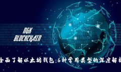 全面了解以太坊钱包：6种