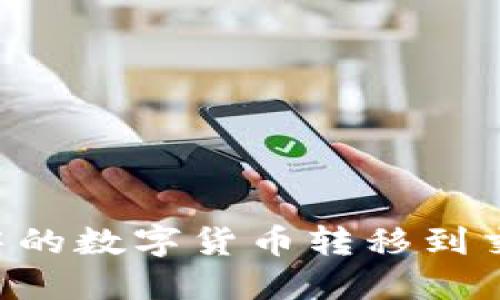 如何将TP钱包中的数字货币转移到交易所：完整指南