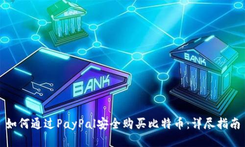 如何通过PayPal安全购买比特币：详尽指南