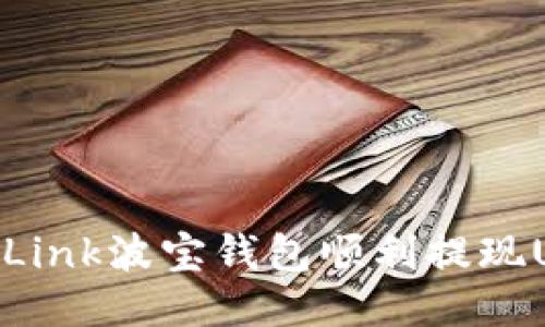 如何通过TronLink波宝钱包顺利提现USDT：详尽指南