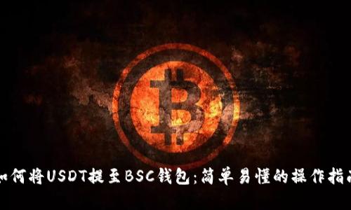 如何将USDT提至BSC钱包：简单易懂的操作指南