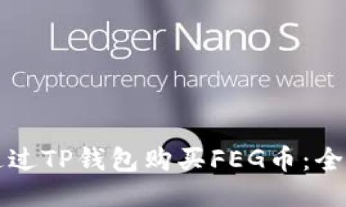 如何通过TP钱包购买FEG币：全面指南