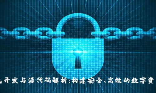 区块链钱包开发与源代码解析：构建安全、高效的数字资产管理工具